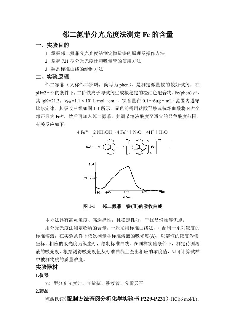 实验--邻二氮菲分光光度法测定Fe的含量--cab