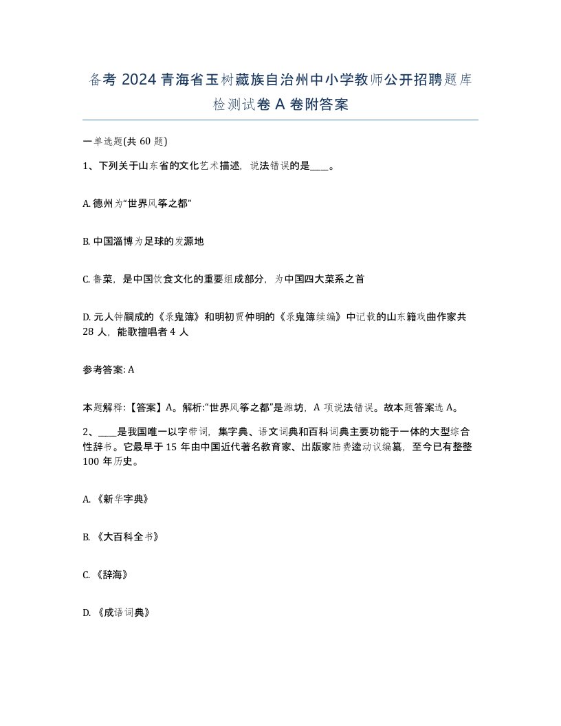 备考2024青海省玉树藏族自治州中小学教师公开招聘题库检测试卷A卷附答案