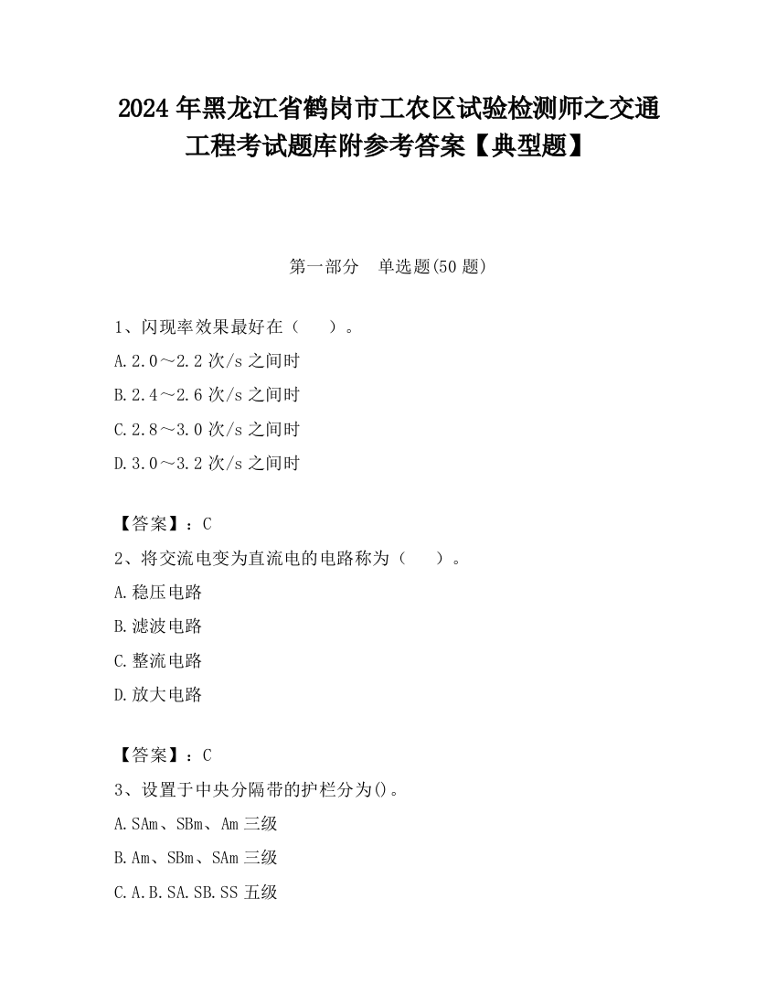 2024年黑龙江省鹤岗市工农区试验检测师之交通工程考试题库附参考答案【典型题】