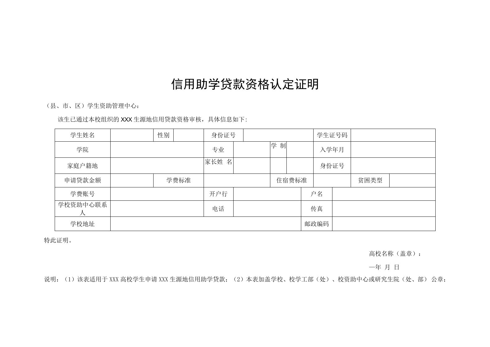 信用助学贷款资格认定证明