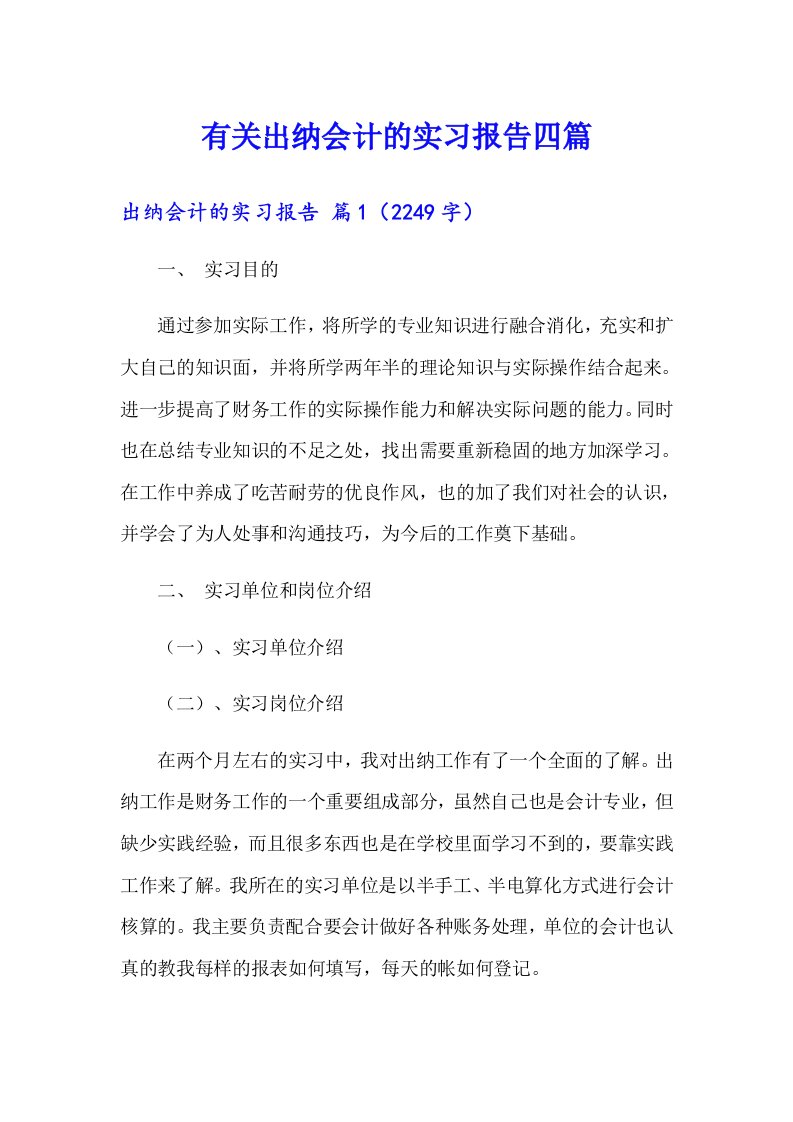 有关出纳会计的实习报告四篇