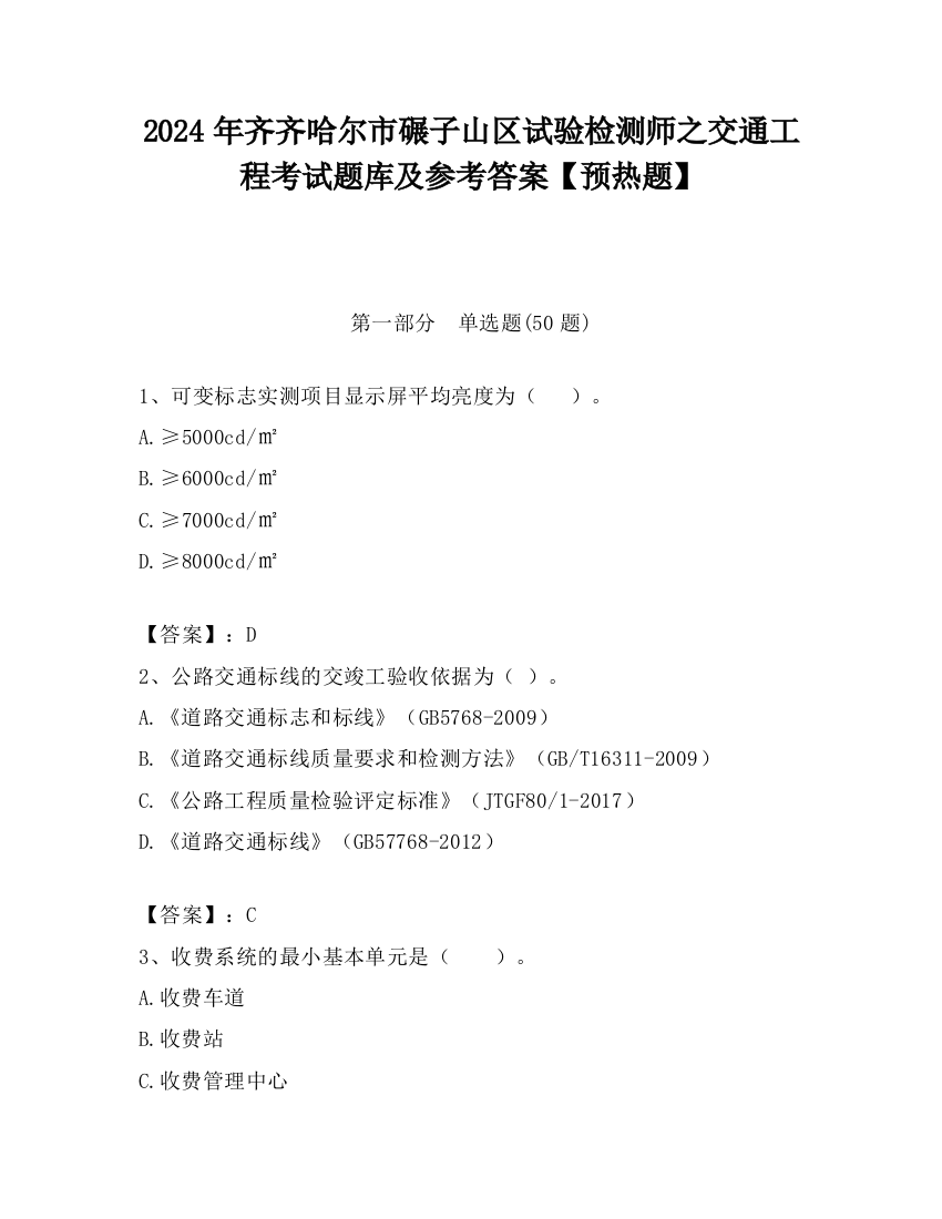 2024年齐齐哈尔市碾子山区试验检测师之交通工程考试题库及参考答案【预热题】