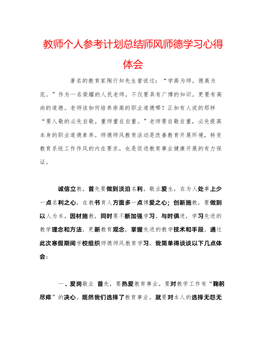 【精编】教师个人参考计划总结师风师德学习心得体会