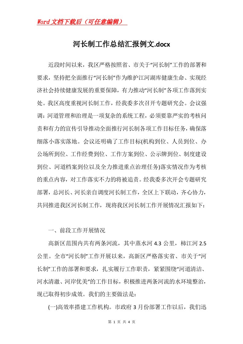 河长制工作总结汇报例文.docx