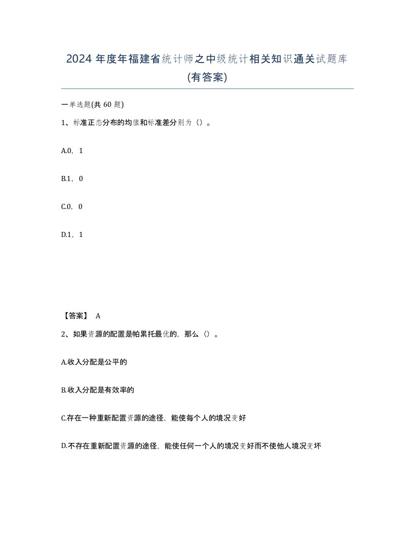 2024年度年福建省统计师之中级统计相关知识通关试题库有答案