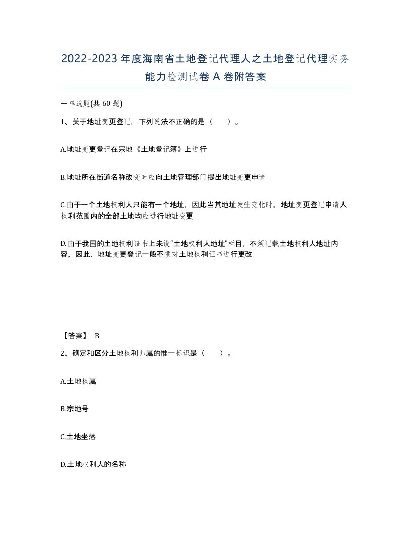 2022-2023年度海南省土地登记代理人之土地登记代理实务能力检测试卷A卷附答案