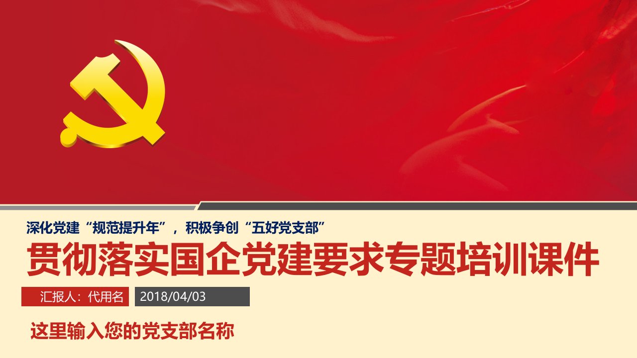 贯彻落实国企央企党建要求党支部党员干部培训学习专题ppt课件