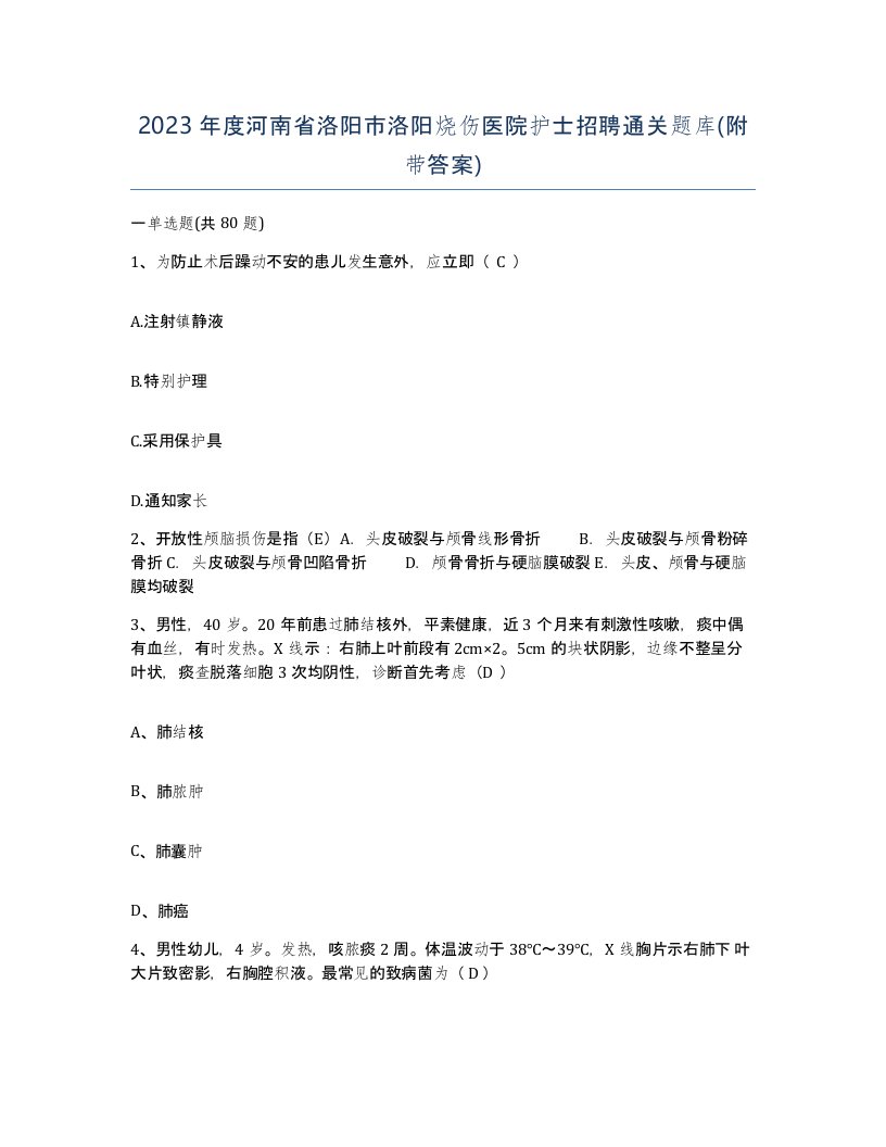 2023年度河南省洛阳市洛阳烧伤医院护士招聘通关题库附带答案