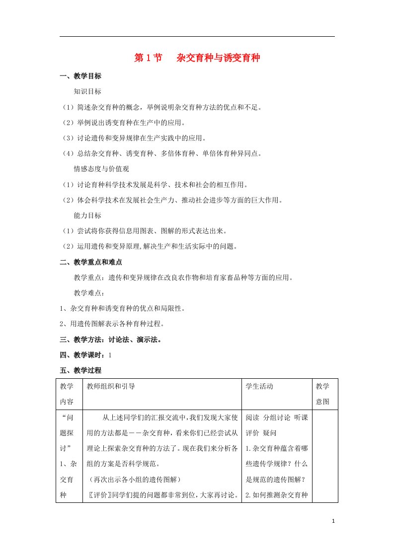 高中生物第6章从杂交育种到基因工程第1节杂交育种与诱变育种参考教案新人教必修2