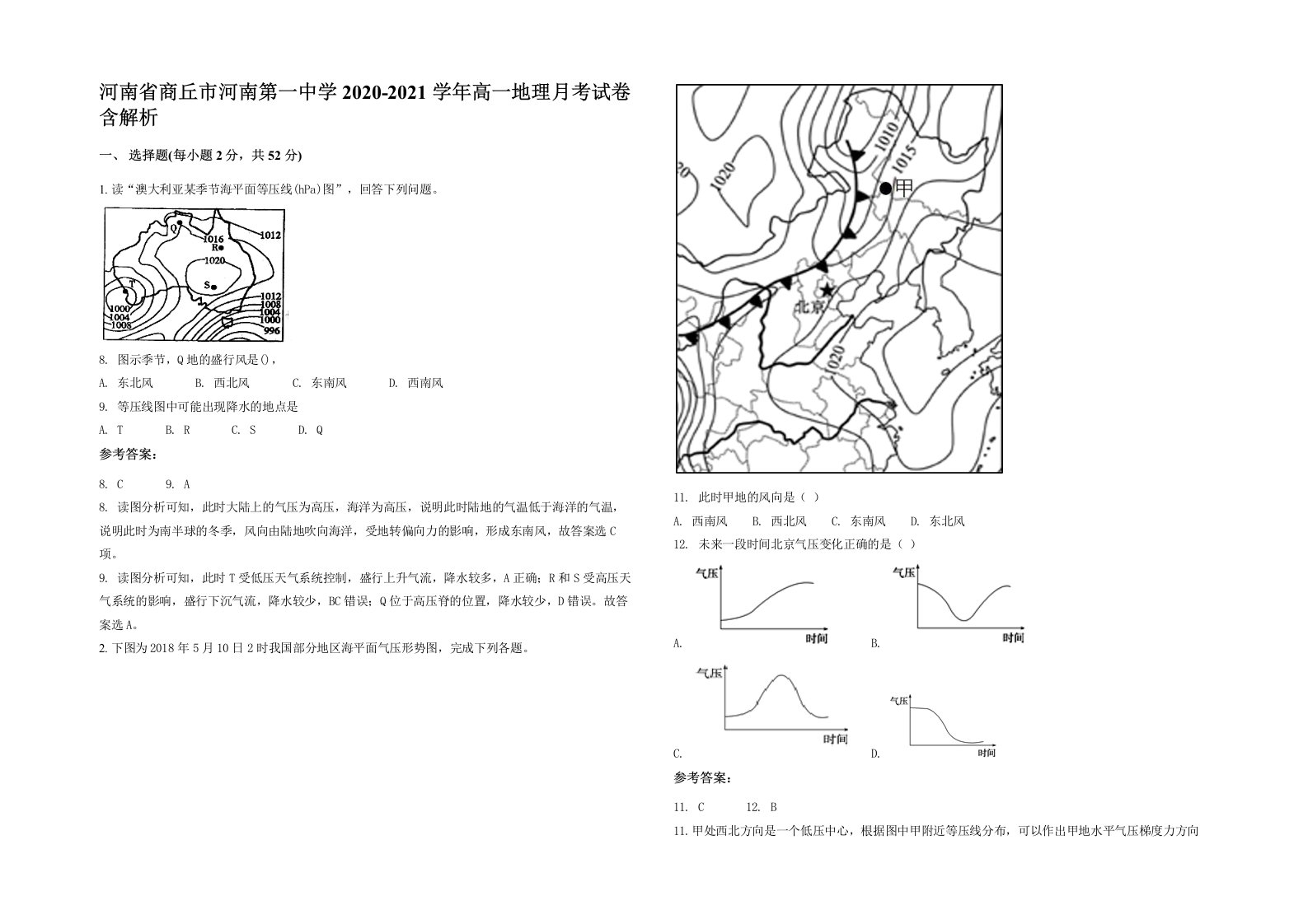 河南省商丘市河南第一中学2020-2021学年高一地理月考试卷含解析