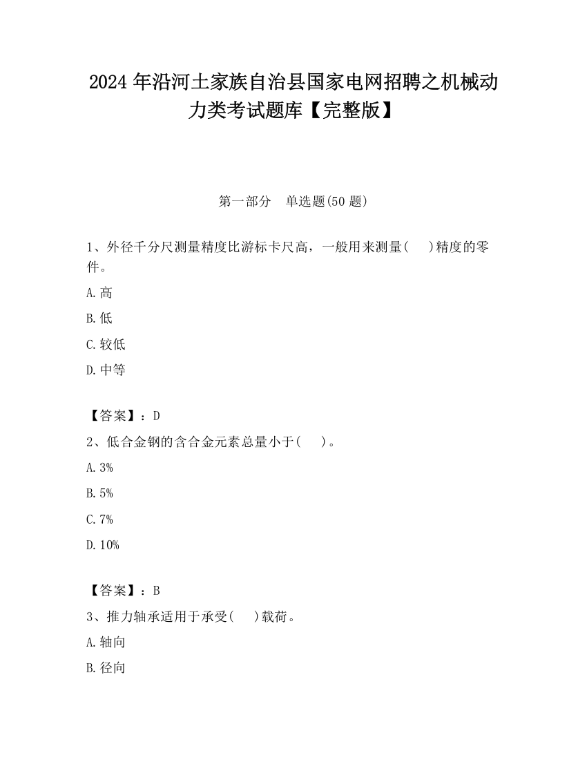 2024年沿河土家族自治县国家电网招聘之机械动力类考试题库【完整版】