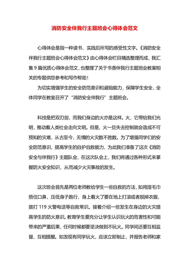 消防安全伴我行主题班会心得体会范文