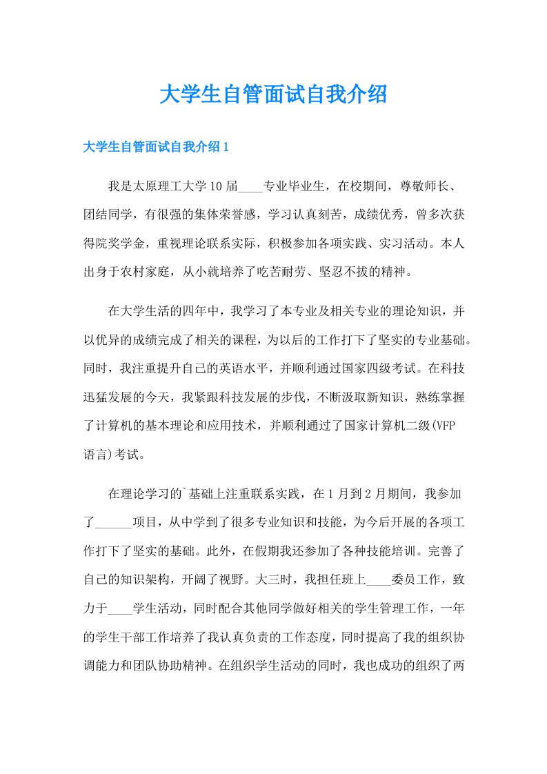 大学生自管面试自我介绍