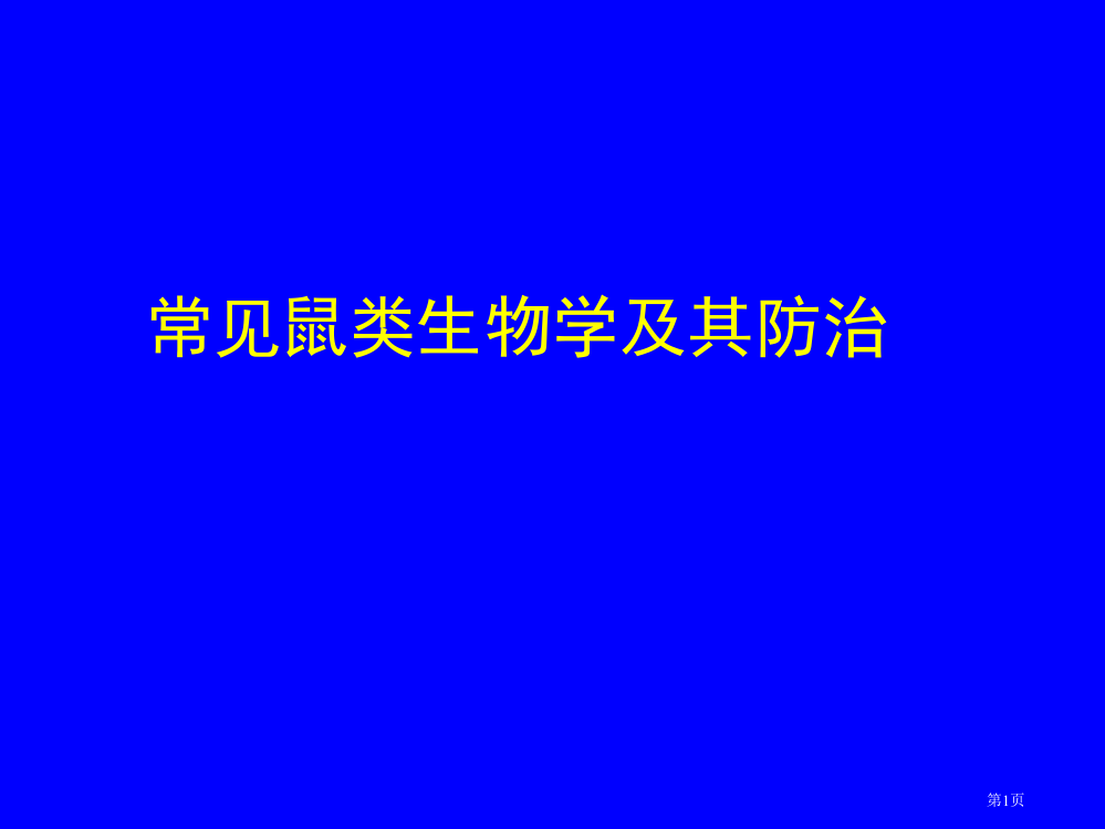 常见鼠类的生物学及其防治省公共课一等奖全国赛课获奖课件