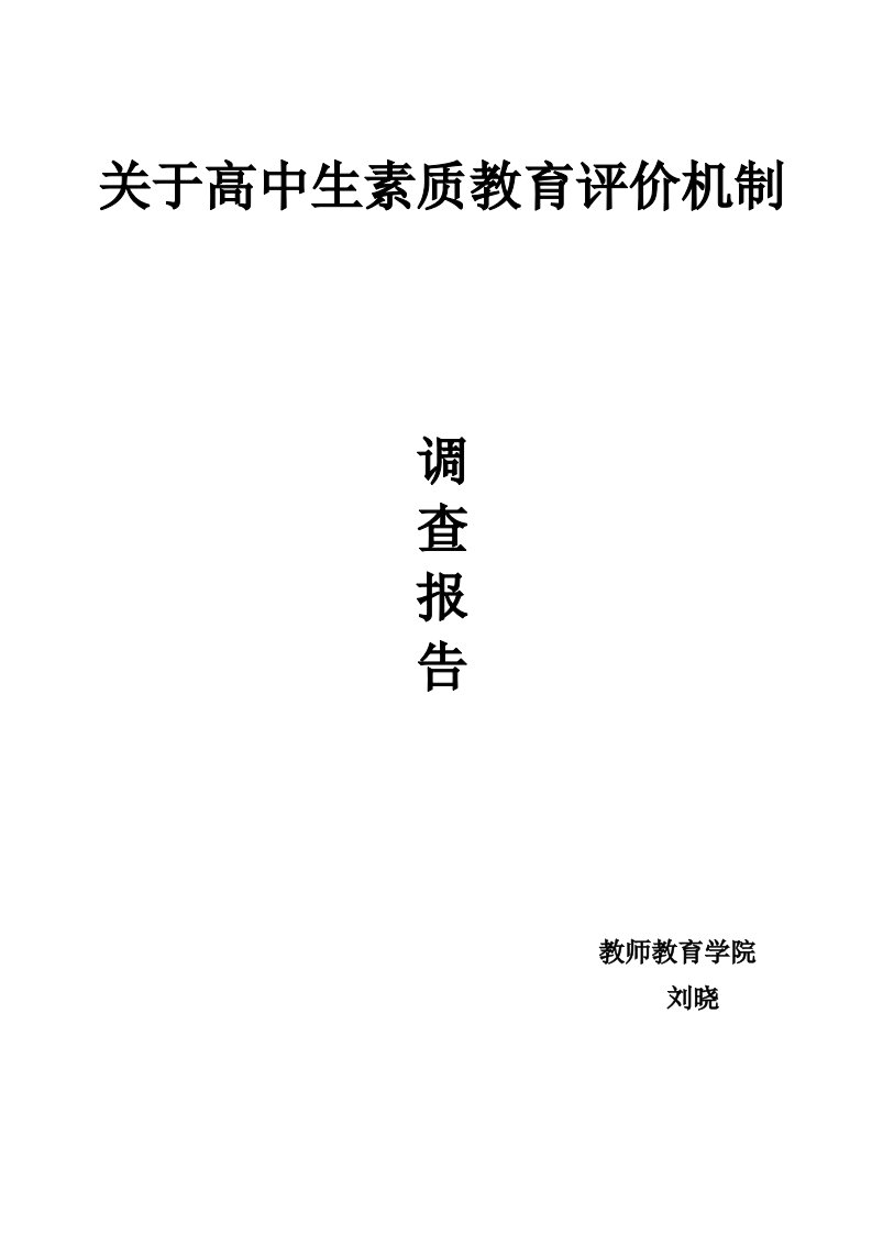 高中生素质教育评价机制调查报告