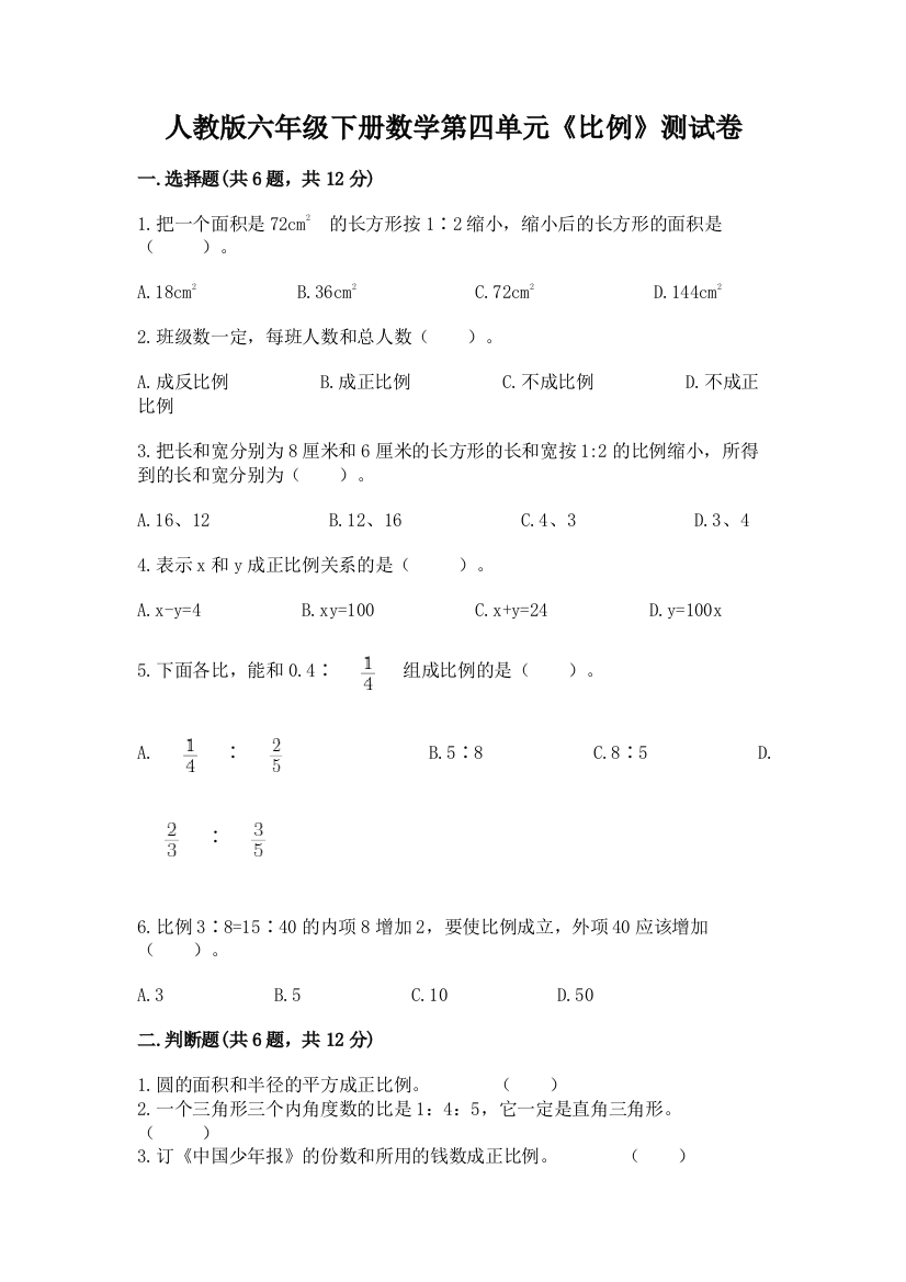 人教版六年级下册数学第四单元《比例》测试卷附答案【巩固】