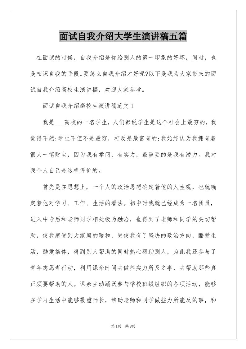 面试自我介绍大学生演讲稿五篇