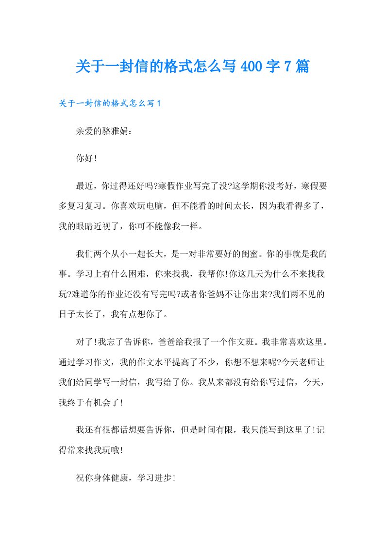 关于一封信的格式怎么写400字7篇