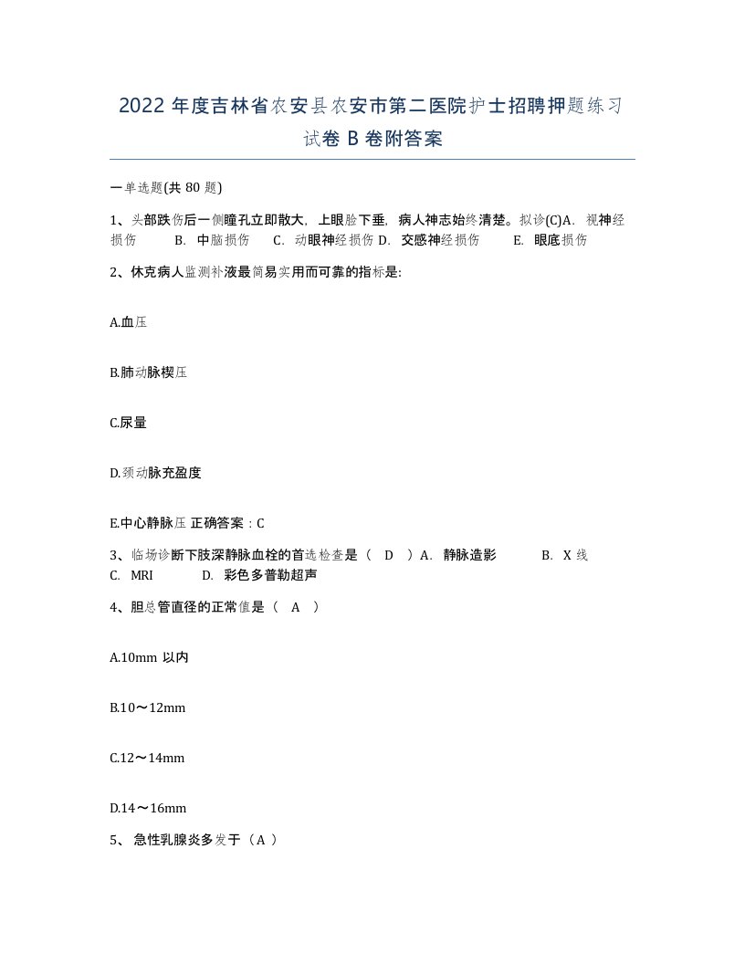 2022年度吉林省农安县农安市第二医院护士招聘押题练习试卷B卷附答案