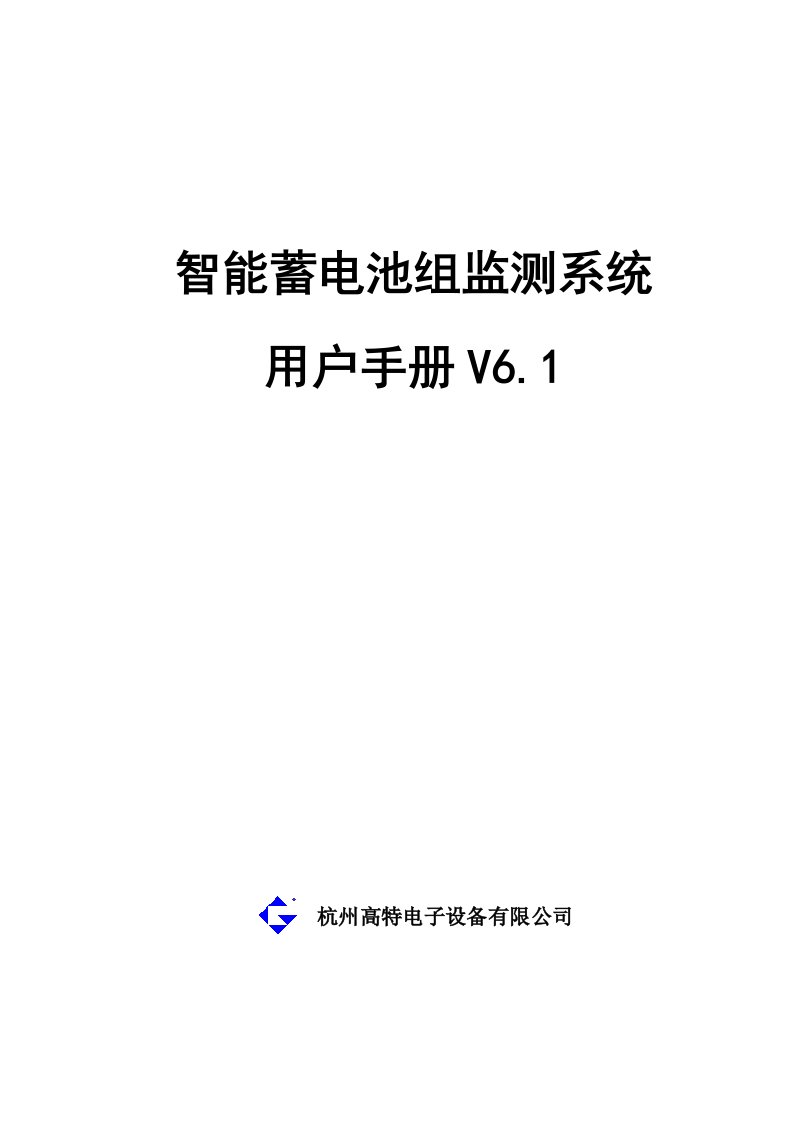 智能蓄电池组监测系统用户手册