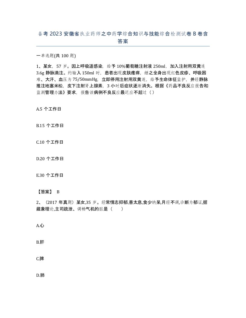 备考2023安徽省执业药师之中药学综合知识与技能综合检测试卷B卷含答案