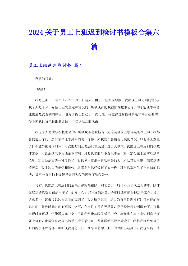 2024关于员工上班迟到检讨书模板合集六篇