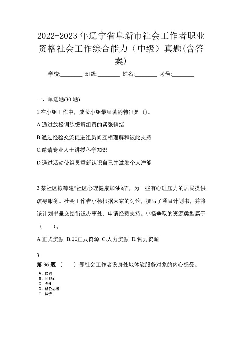 2022-2023年辽宁省阜新市社会工作者职业资格社会工作综合能力中级真题含答案