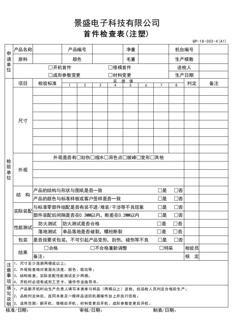 首件检查表(注塑)