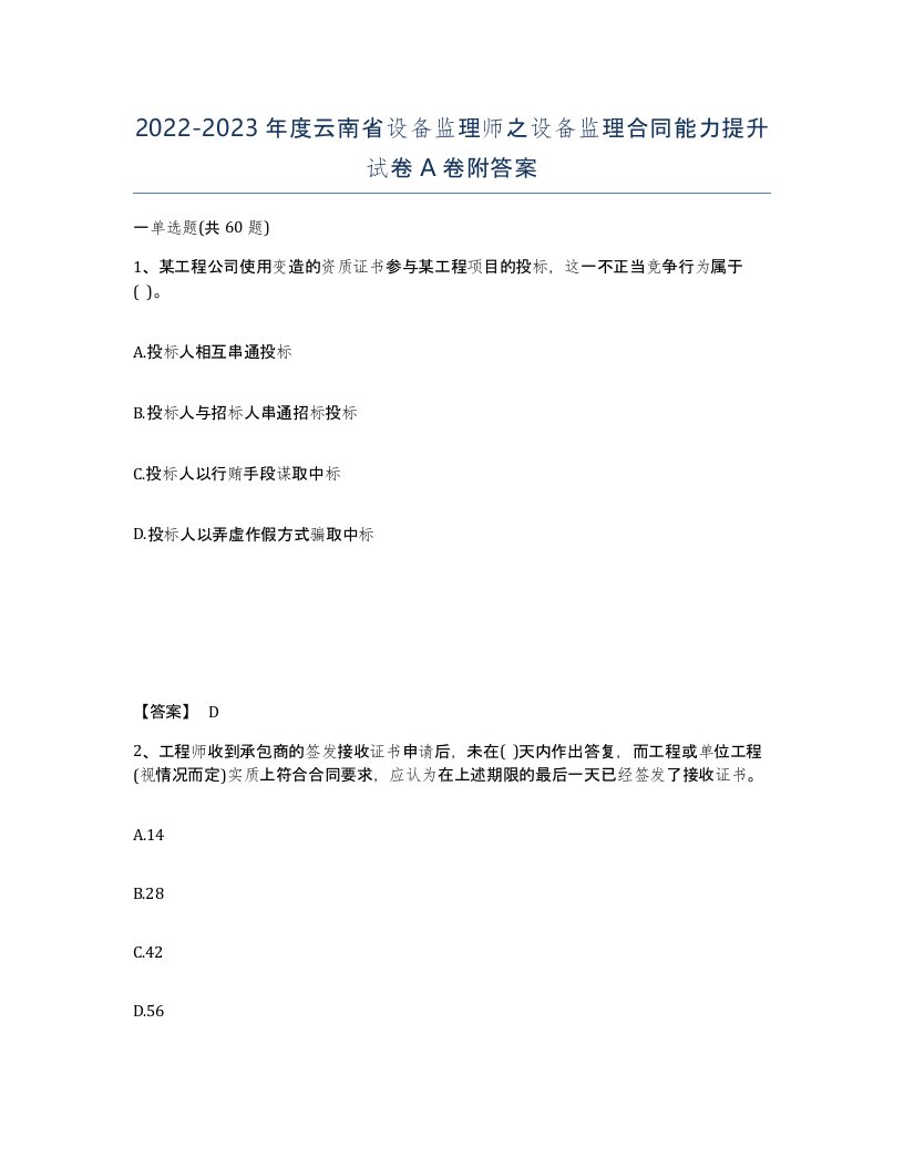 2022-2023年度云南省设备监理师之设备监理合同能力提升试卷A卷附答案