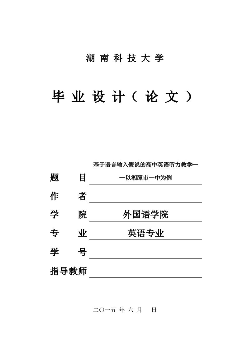 毕业基于语言输入假说的高中英语听力教学以湘潭市一中为例