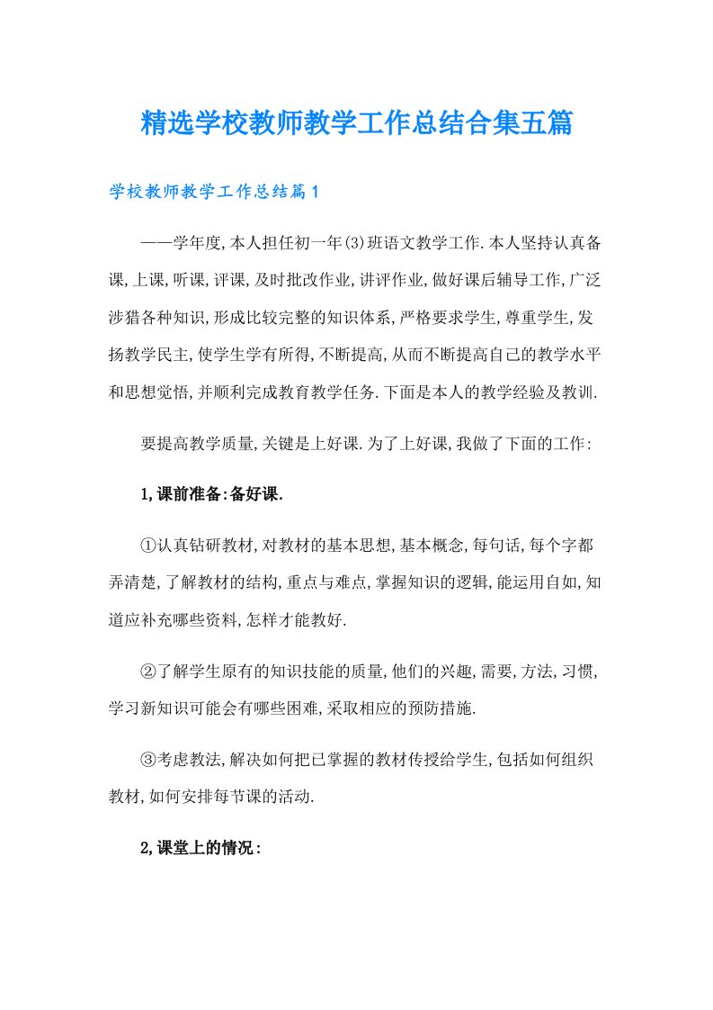 精选学校教师教学工作总结合集五篇