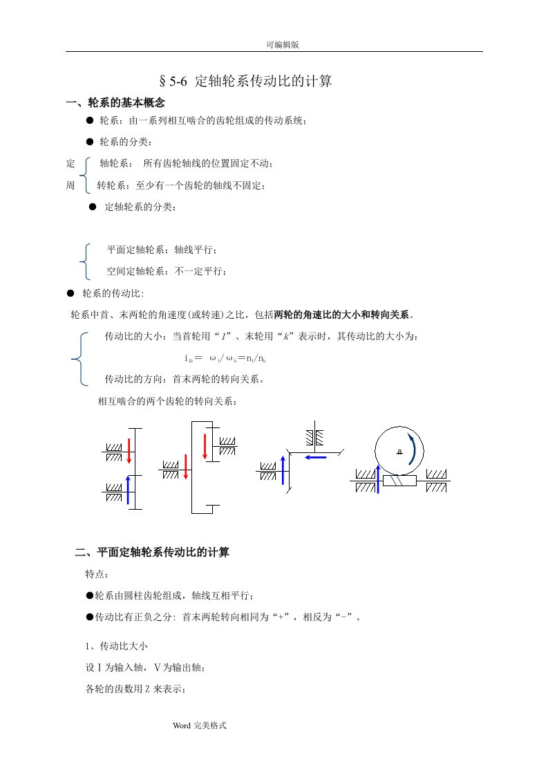 定轴轮系传动比的计算