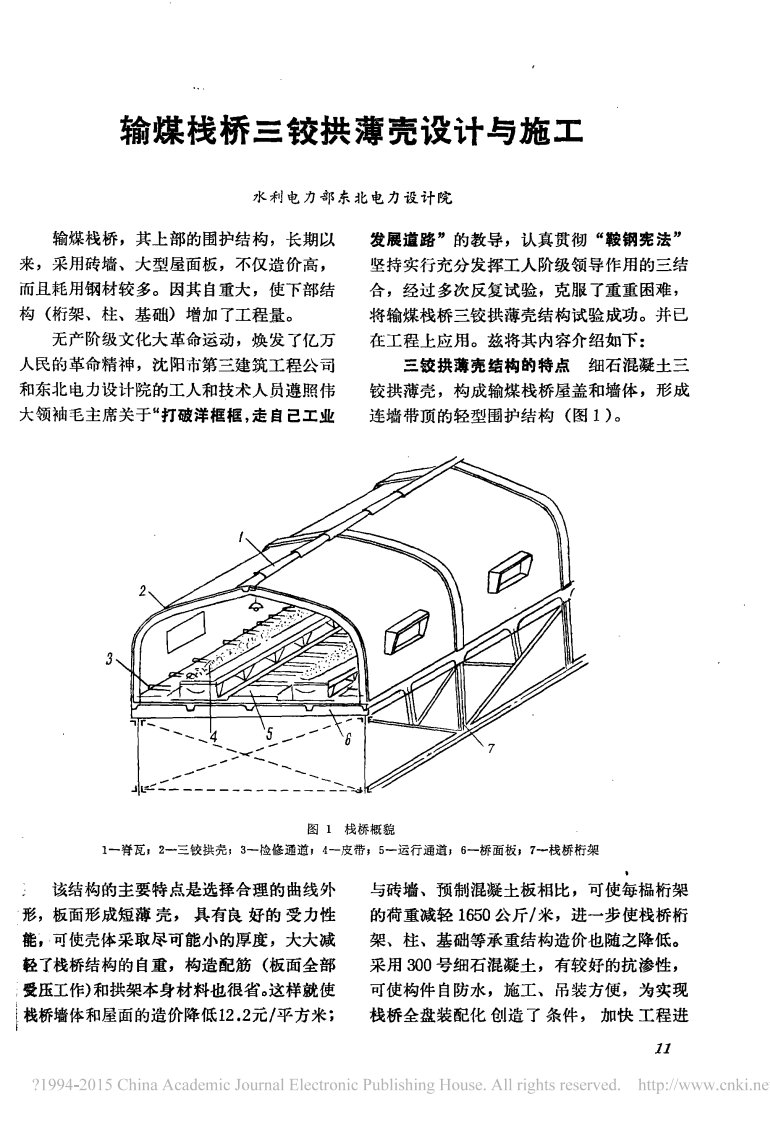 输煤栈桥三铰拱薄壳设计和施工