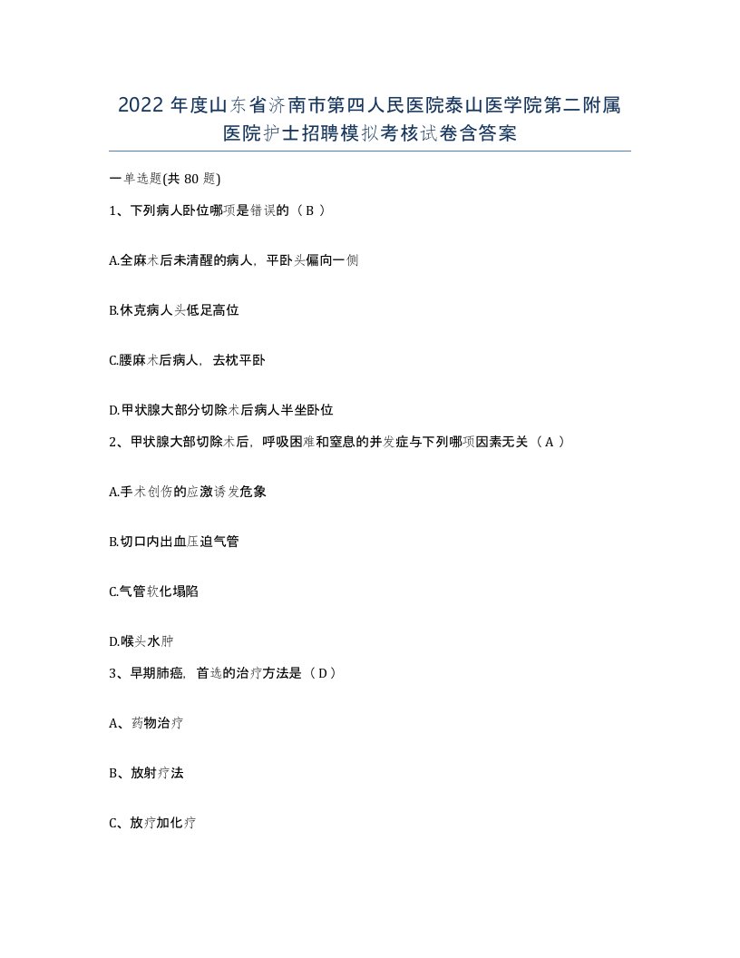 2022年度山东省济南市第四人民医院泰山医学院第二附属医院护士招聘模拟考核试卷含答案