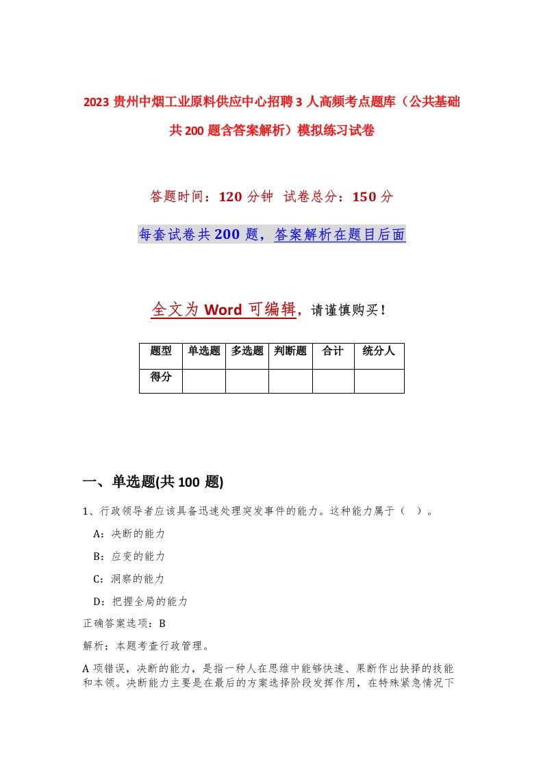 2023贵州中烟工业原料供应中心招聘3人高频考点题库公共基础共200题含答案解析模拟练习试卷