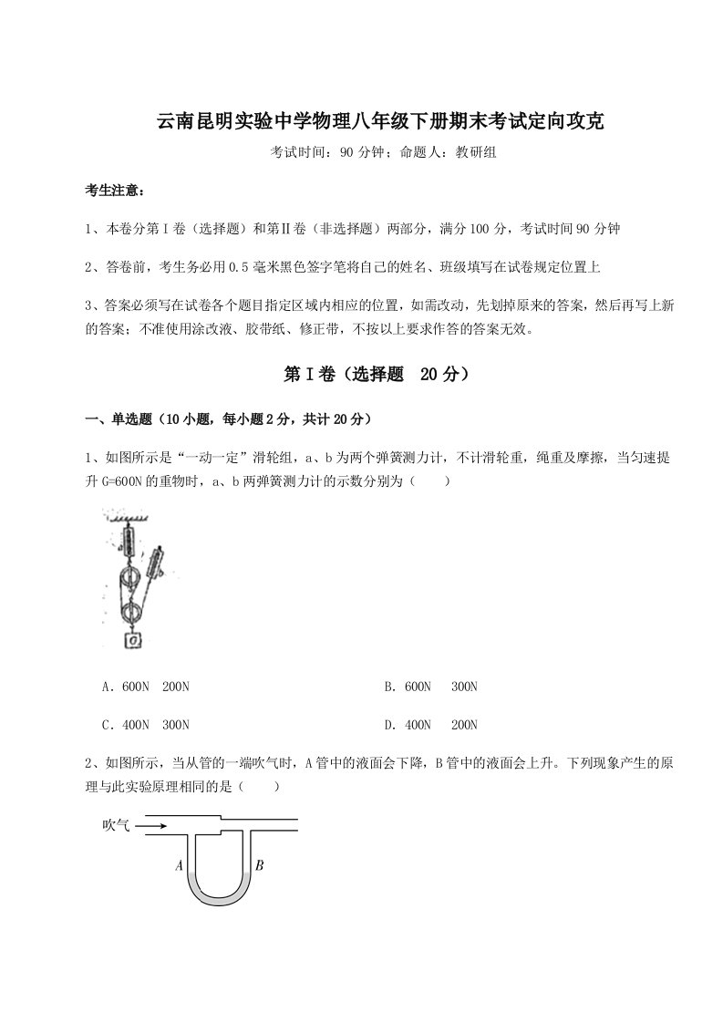 专题对点练习云南昆明实验中学物理八年级下册期末考试定向攻克试卷（含答案详解版）