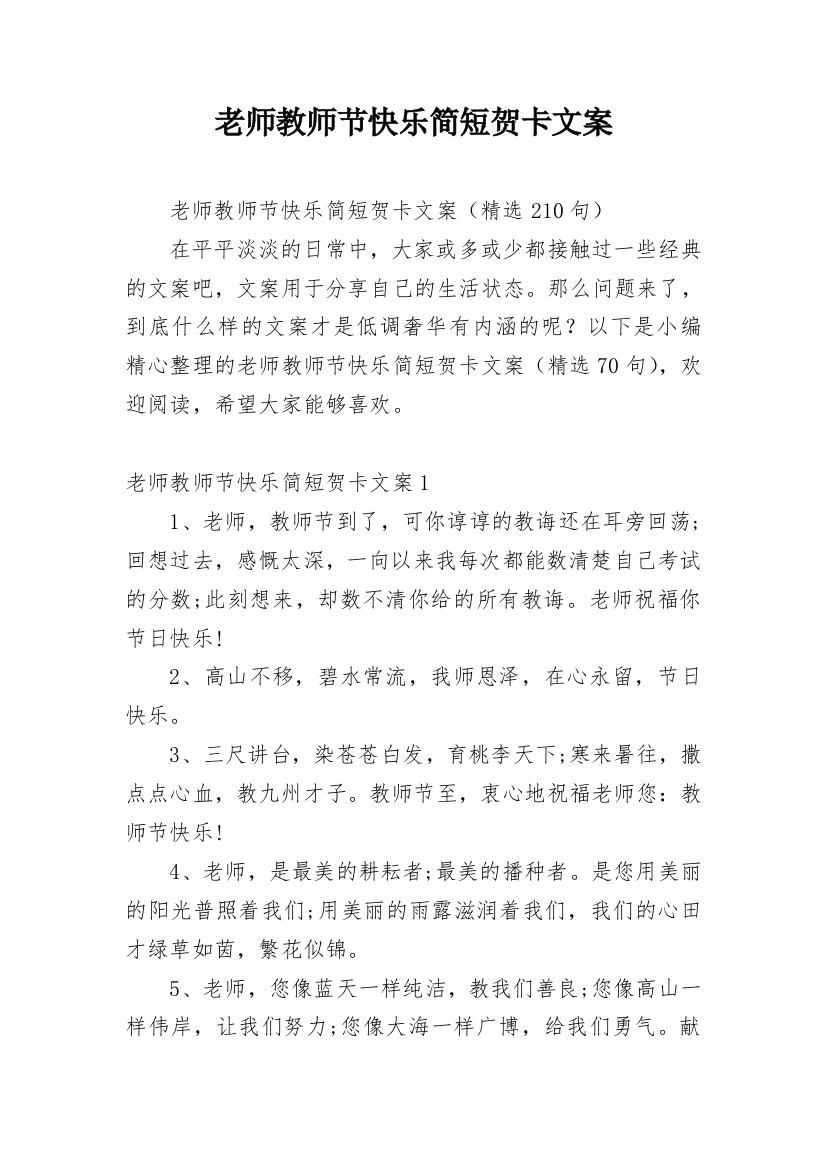 老师教师节快乐简短贺卡文案