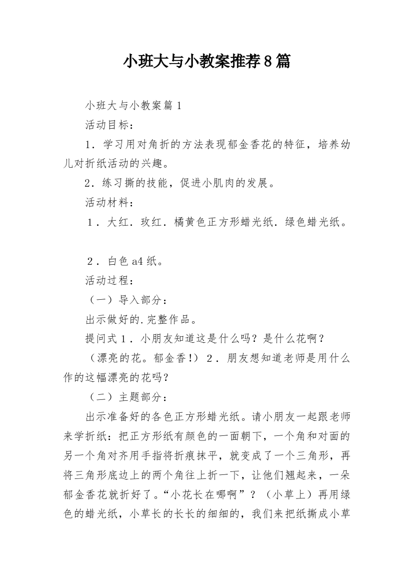 小班大与小教案推荐8篇