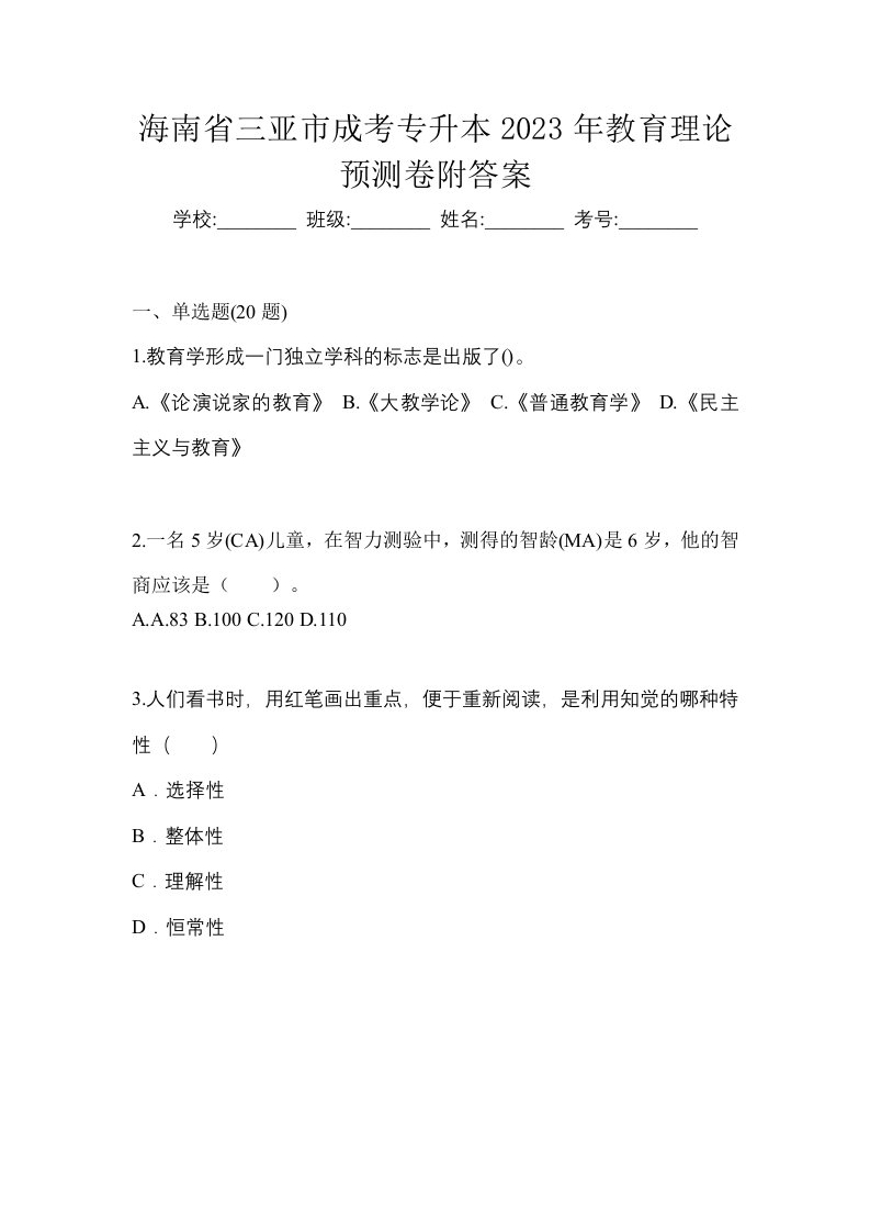 海南省三亚市成考专升本2023年教育理论预测卷附答案