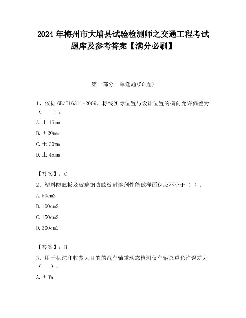 2024年梅州市大埔县试验检测师之交通工程考试题库及参考答案【满分必刷】