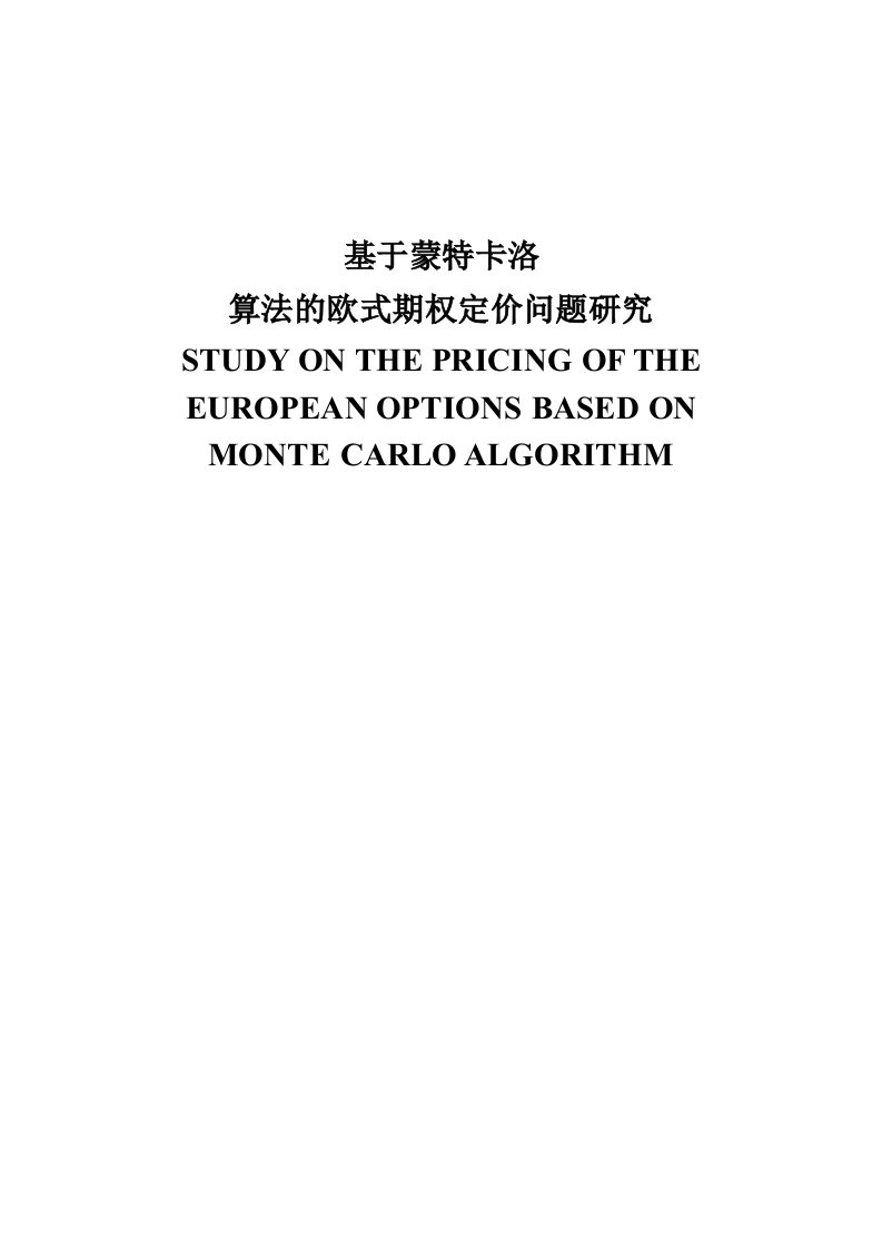 基于蒙特卡洛算法的欧式期权定价问题研究