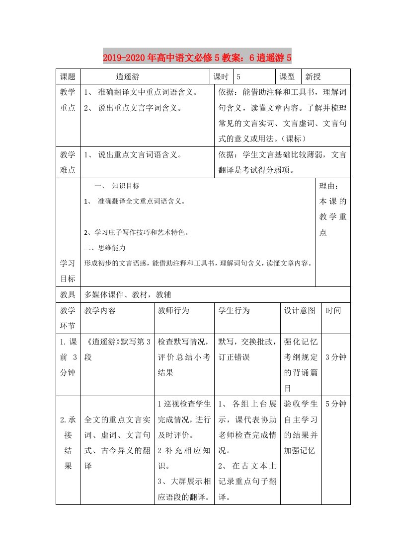 2019-2020年高中语文必修5教案：6逍遥游5