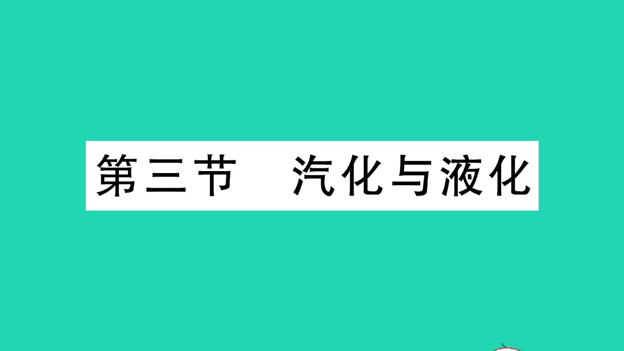 九年级物理全册第十二章温度与物态变化第三节汽化与液化作业课件新版沪科版