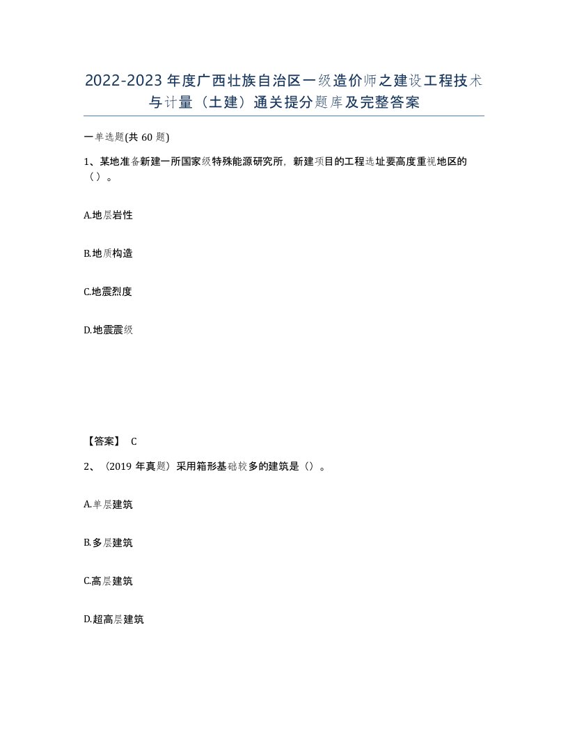 2022-2023年度广西壮族自治区一级造价师之建设工程技术与计量土建通关提分题库及完整答案