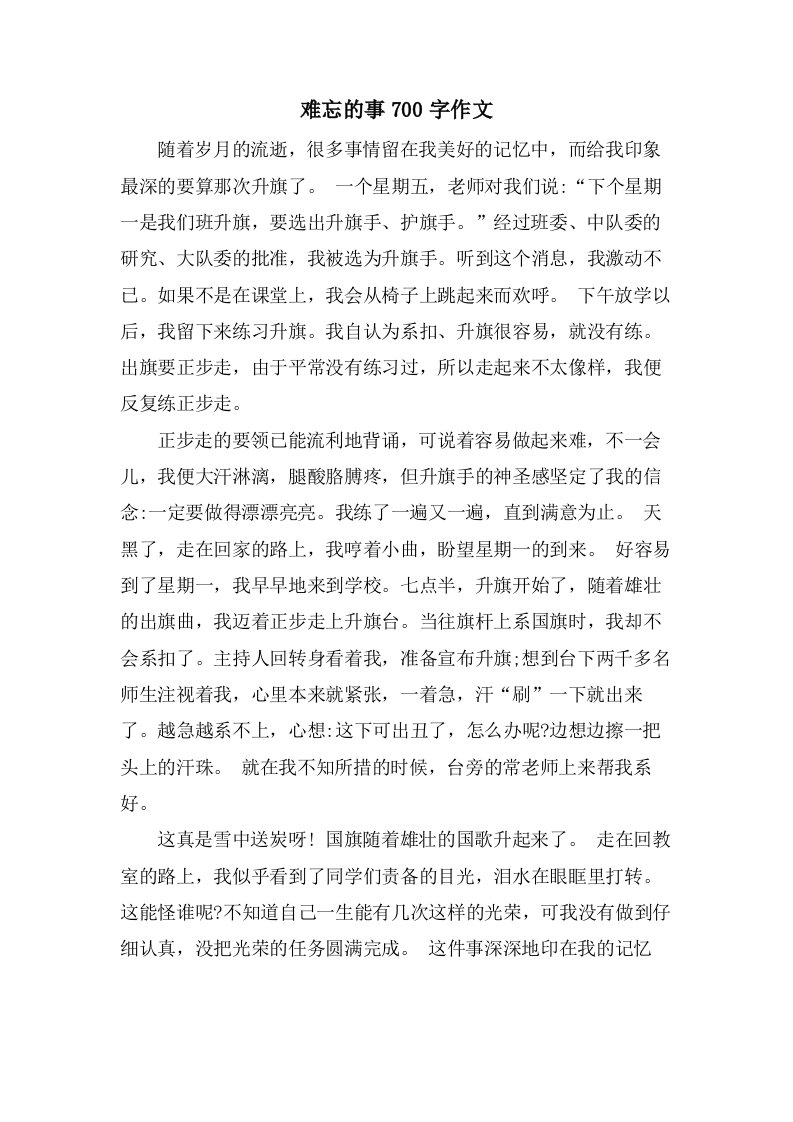 难忘的事700字作文