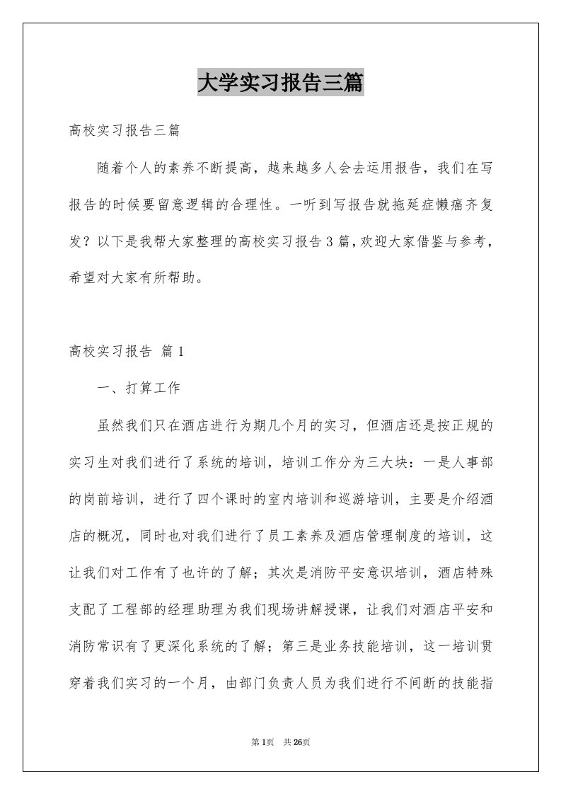 大学实习报告三篇例文0