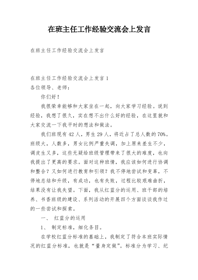 在班主任工作经验交流会上发言