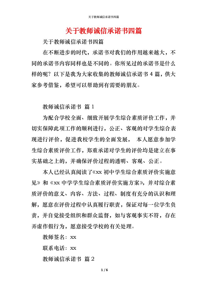 精编关于教师诚信承诺书四篇