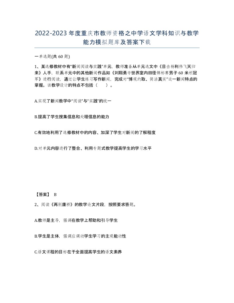 2022-2023年度重庆市教师资格之中学语文学科知识与教学能力模拟题库及答案