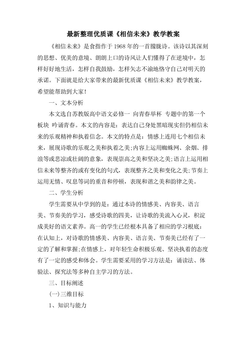 整理优质课《相信未来》教学教案